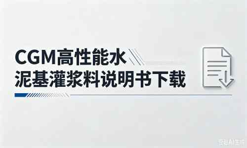 磴口厂家：CGM高性能水泥基灌浆料说明书PDF（纯白无LOGO）